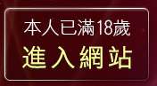 本人已滿18歲，離開素人自拍寫真